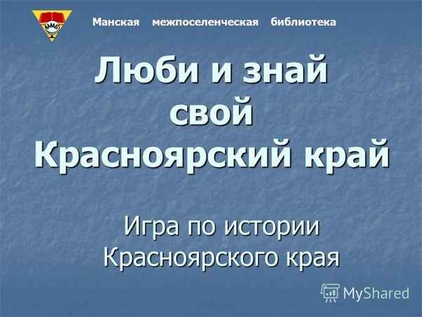 
    Конференция по истории Красноярского края «Мой край. События, люди»

      