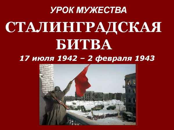 
    Урок мужества, посвященный Сталинградской битве

      