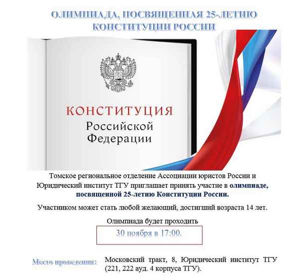 
    Олимпиада к 20-летию Конституции России

      
