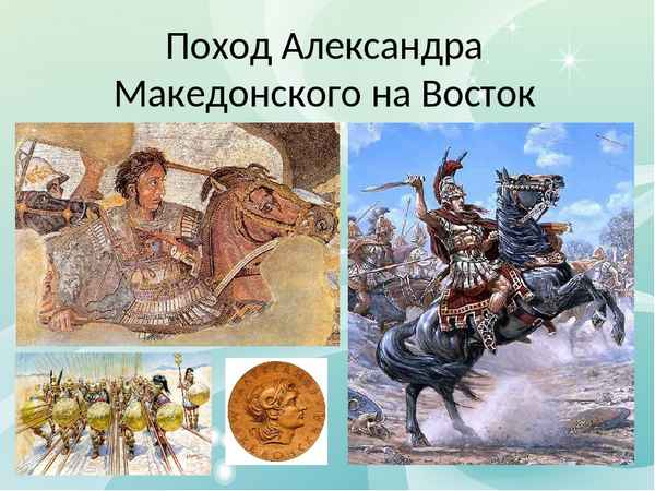 
    Урок по истории древнего мира «Поход Александра Македонского на Восток»

      