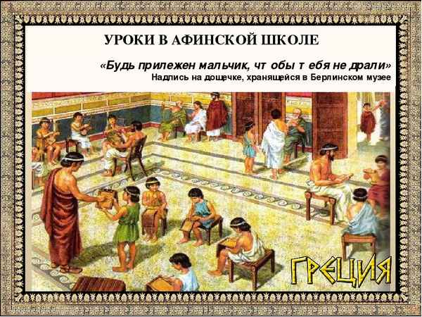 
    Урок истории на тему «Афинские школы». 5-й класс

      