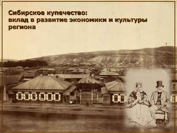 
    Сибирское купечество: вклад в развитие экономики и культуры региона. 9-й класс

      