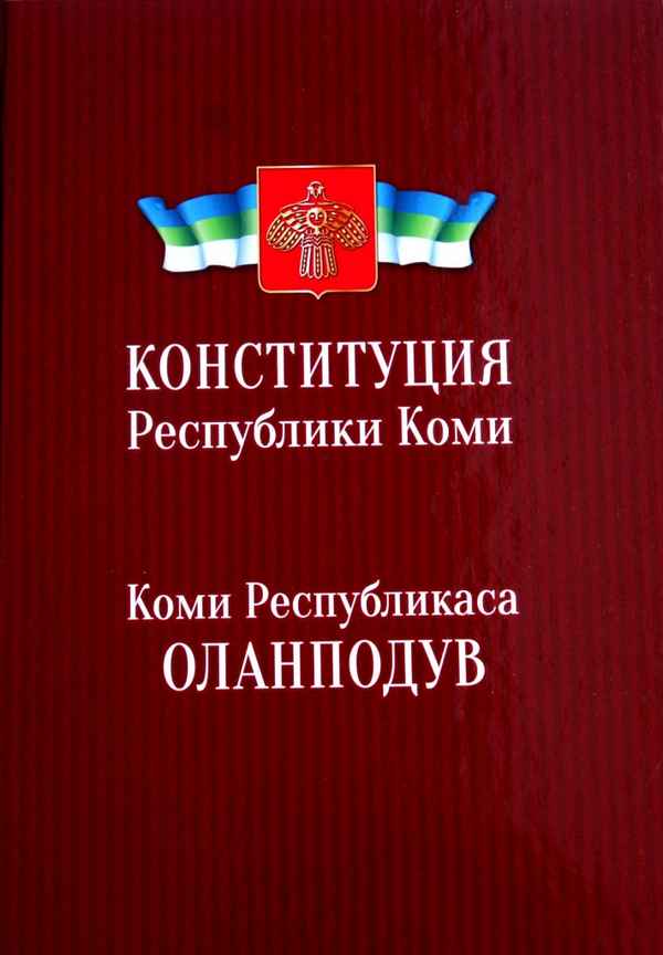 
    Конституция Республики Коми

      