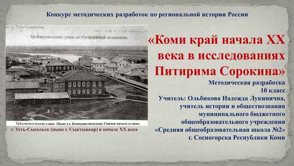 
    Коми край начала XX века в исследованиях Питирима Сорокина. 10-й класс

      