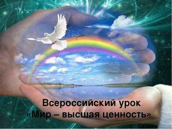 
    Всероссийский урок Мира "Мир – высшая ценность"

      
