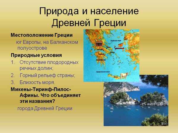 
    Природа и население Древней Греции

      